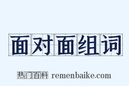 面对面组词是什么意思的图片